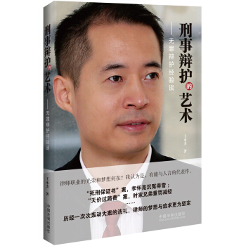 刑事辩护的艺术：无罪辩护经验谈 pdf epub mobi 电子书 下载