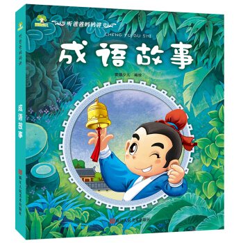 爱德少儿：听爸爸妈妈讲·成语故事 [3-10岁] pdf epub mobi 电子书 下载