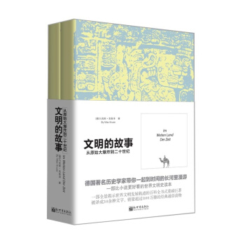 文明的故事（套装共2册）