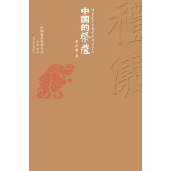 中國的祭禮 pdf epub mobi 電子書 下載