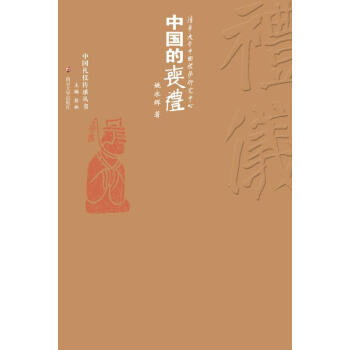 中國的喪禮 pdf epub mobi 電子書 下載