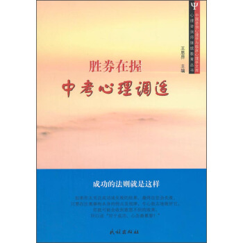 中国咨询心理学与临床心理学文库·心理咨询师继续教育丛书·胜券在握:中考心理调适