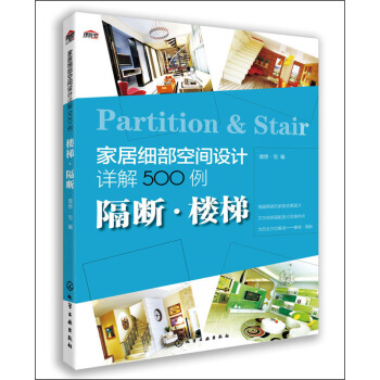 傢居細部空間設計詳解500例：隔斷·樓梯 pdf epub mobi 電子書 下載