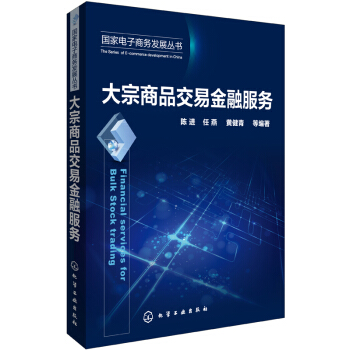 国家电子商务发展丛书：大宗商品交易金融服务 [Financial Services for Bulk Stock Trading] pdf epub mobi 电子书 下载