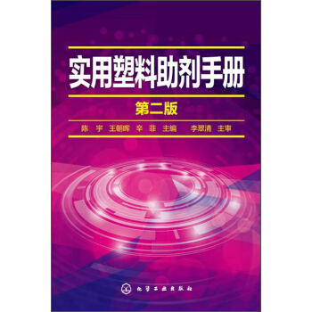 实用塑料助剂手册（第二版） pdf epub mobi 电子书 下载