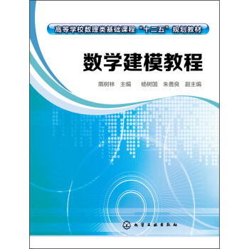 数学建模教程/高等学校数理类基础课程“十二五”规划教材 pdf epub mobi 电子书 下载