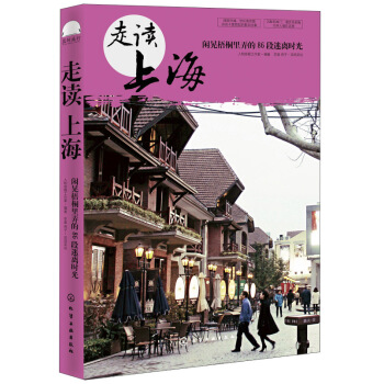 走读上海：闲晃梧桐里弄的86段迷离时光 pdf epub mobi 电子书 下载