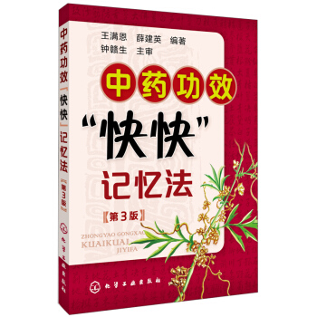 中藥功效“快快”記憶法(第3版)