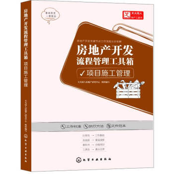 房地産開發流程管理工具箱：項目施工管理 pdf epub mobi 電子書 下載