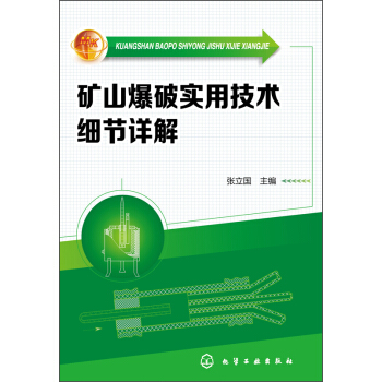 矿山爆破实用技术细节详解 pdf epub mobi 电子书 下载