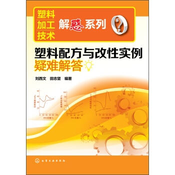 塑料加工技术解惑系列：塑料配方与改性实例疑难解答 pdf epub mobi 电子书 下载