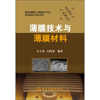 薄膜技術與薄膜材料 pdf epub mobi 電子書 下載
