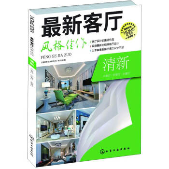 最新客廳風格佳作：清新（珍藏版） pdf epub mobi 電子書 下載