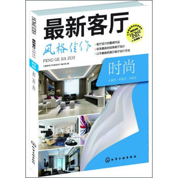 最新客廳風格佳作：時尚（珍藏版） pdf epub mobi 電子書 下載