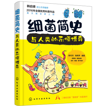 细菌简史：与人类的永恒博弈 [7-14岁] pdf epub mobi 电子书 下载