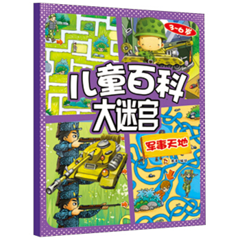 兒童百科大迷宮：軍事天地 [3-6歲] pdf epub mobi 電子書 下載