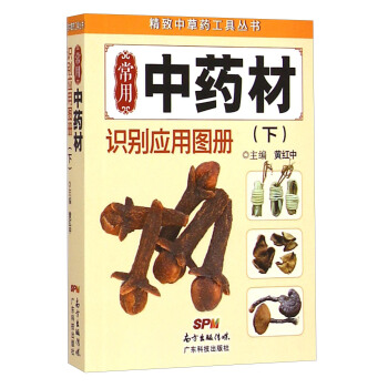 精致中草药工具丛书:常用中药材识别应用图册(下)