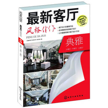 最新客廳風格佳作：典雅（珍藏版） pdf epub mobi 電子書 下載