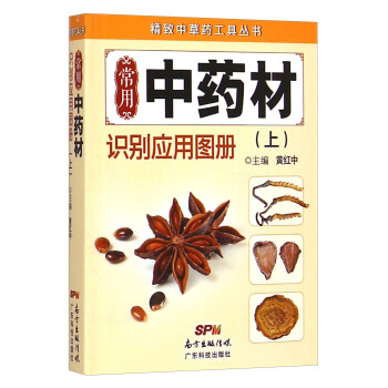 精致中草药工具丛书:常用中药材识别应用图册(上)