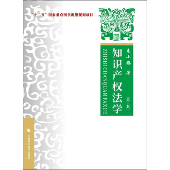 知识产权法学（第三版） pdf epub mobi 电子书 下载