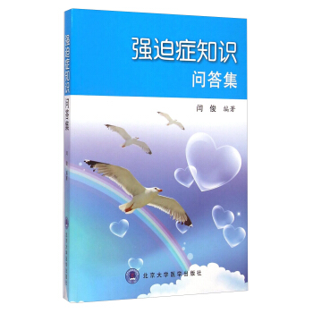 強迫癥知識問答集 pdf epub mobi 電子書 下載