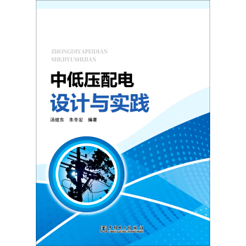 中低壓配電設計與實踐 pdf epub mobi 電子書 下載