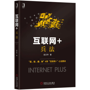 互联网+兵法 [Internet Plus] pdf epub mobi 电子书 下载