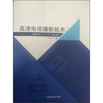 高清電視攝影技術/攝影專業“十二五”規劃教材 pdf epub mobi 電子書 下載