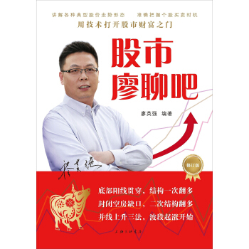 股市廖聊吧（修订版） pdf epub mobi 电子书 下载