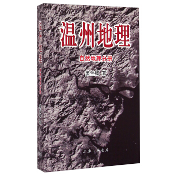 温州地理：自然地理分册 pdf epub mobi 电子书 下载