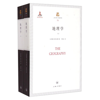 上海三联人文经典书库71：地理学（套装上下册） [The Geography] pdf epub mobi 电子书 下载