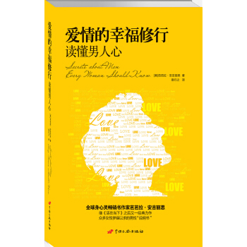 爱情的幸福修行：读懂男人心 [Secrets About Men Every Woman Should Know] pdf epub mobi 电子书 下载