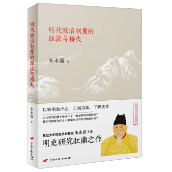 明代政治制度的源流与得失 pdf epub mobi 电子书 下载