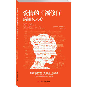 爱情的幸福修行：读懂女人心 [What Women Want Men to Know] pdf epub mobi 电子书 下载