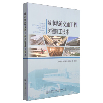 城市軌道交通工程關鍵施工技術 [The Key Technology of Urban Rail Transit Construction] pdf epub mobi 電子書 下載