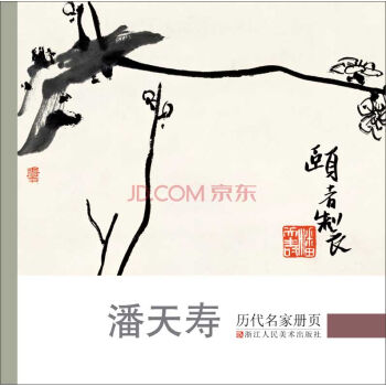 曆代名傢冊頁：潘天壽 pdf epub mobi 電子書 下載