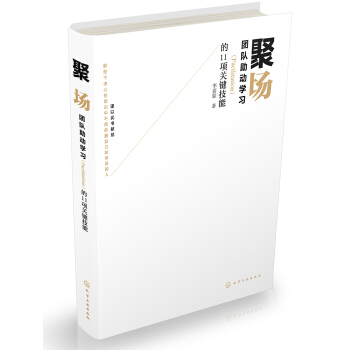 聚场：团队助动学习（Facilitation）的11项关键技能 pdf epub mobi 电子书 下载