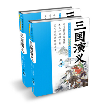 白话美绘全本注释版三国演义（套装上下册） [11-14岁] pdf epub mobi 电子书 下载
