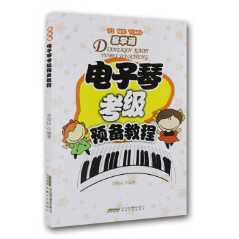 易學通：電子琴考級預備教程 pdf epub mobi 電子書 下載