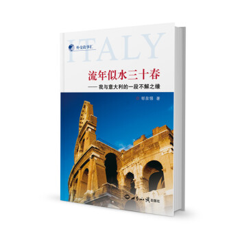 流年似水三十春：我與意大利的一段不解之緣 pdf epub mobi 電子書 下載