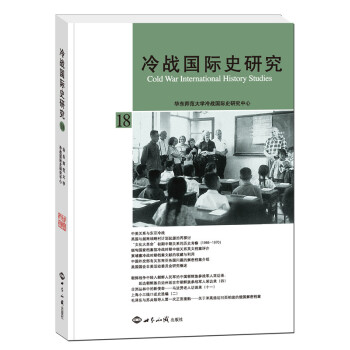 冷战国际史研究（18） [Cold War International History Studies] pdf epub mobi 电子书 下载