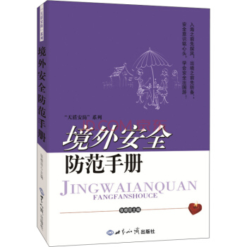 境外安全防範手冊 pdf epub mobi 電子書 下載