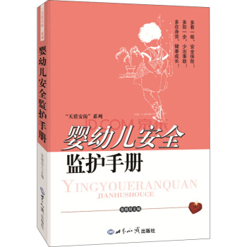 嬰幼兒安全監護手冊 pdf epub mobi 電子書 下載