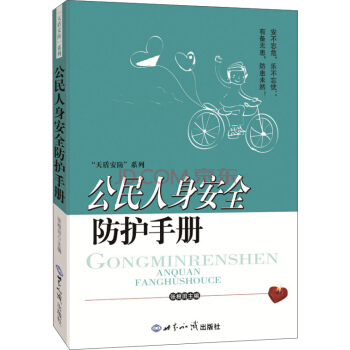 公民人身安全防护手册 pdf epub mobi 电子书 下载