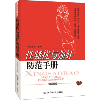 性騷擾與強奸防範手冊 pdf epub mobi 電子書 下載