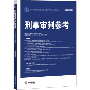 刑事审判参考(总第99集)