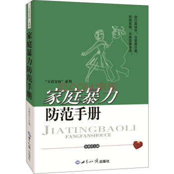 家庭暴力防范手册 pdf epub mobi 电子书 下载