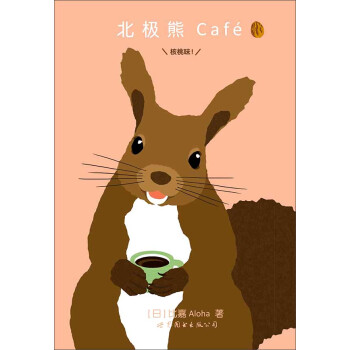 北極熊Café 核桃味！ pdf epub mobi 電子書 下載