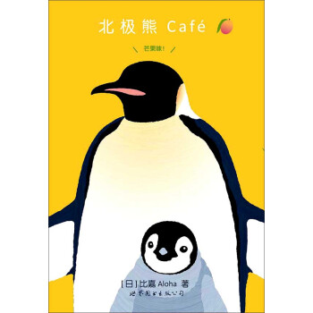 北极熊Café 芒果味！ pdf epub mobi 电子书 下载