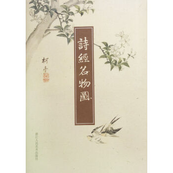 诗经名物图 pdf epub mobi 下载